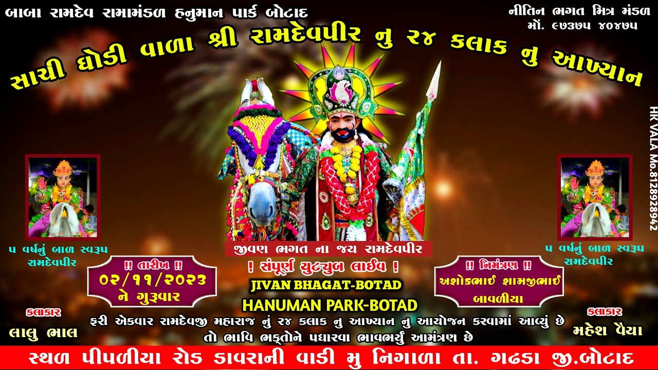 LIVE || NIGALA 24 KALAK RAMAMANDAL || HANUMAN PARK BOTAD || 02/11/2023