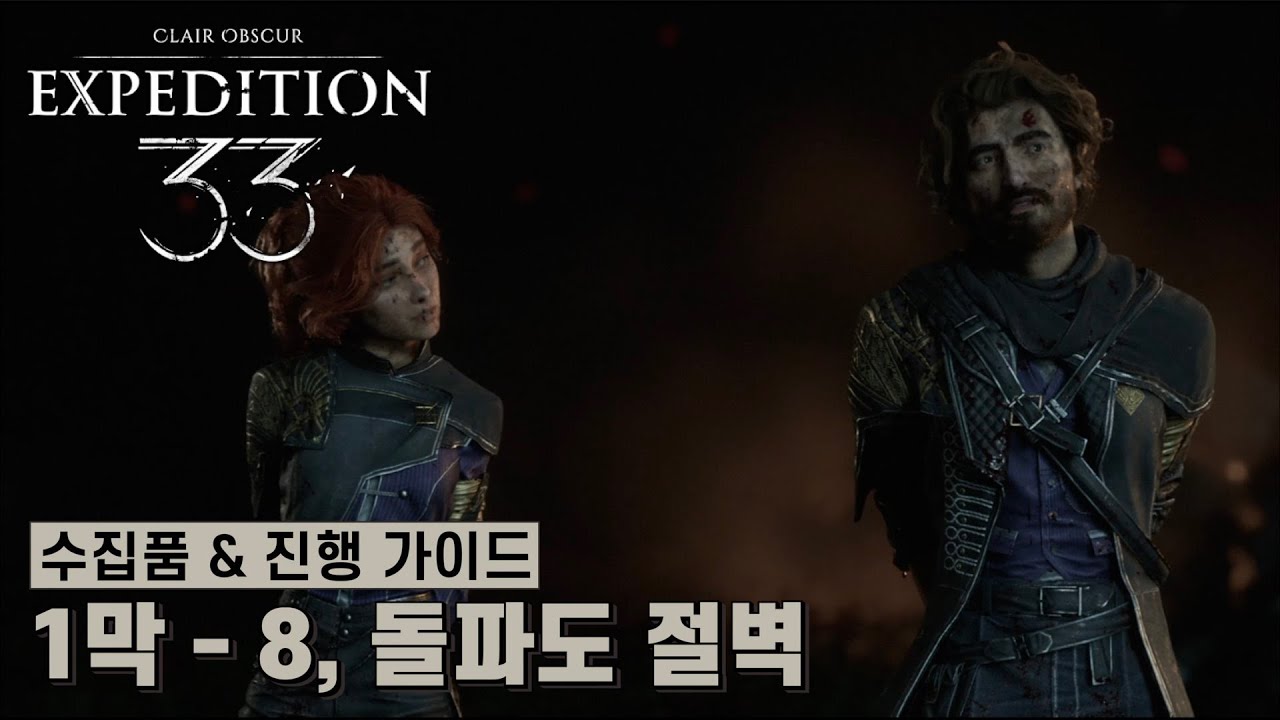 [클레르 옵스퀴르: 33 원정대] 1막 - 8, 돌파도 절벽 수집품 & 진행 가이드