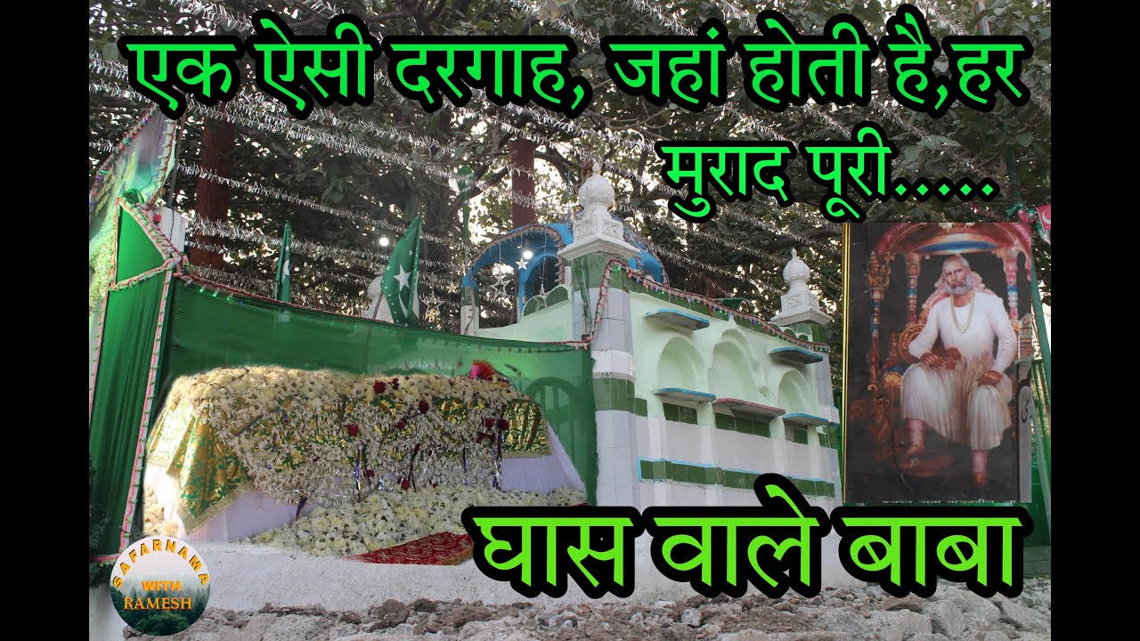 EK AISI DARGAAH,JANHA HOTI HAI HAR,MURAAD PURI | GHAS WALE BABA | MAHUL GOAN | WADALA | CHEMBUR |SWR