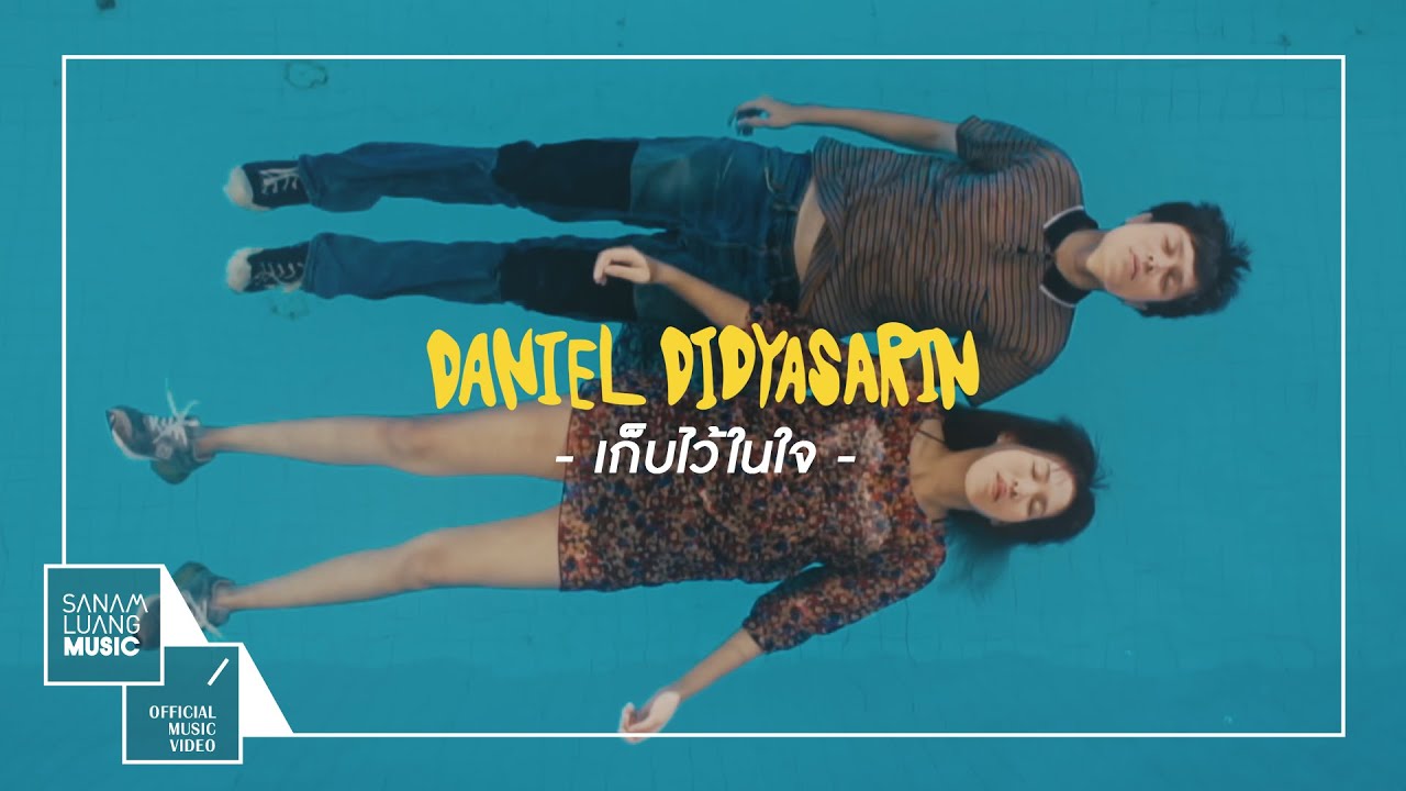 เก็บไว้ในใจ l Daniel Didyasarin 【Official MV】