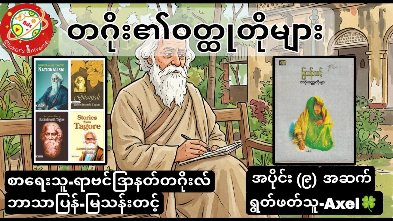တဂိုး၏ဝတ္ထုတိုများ အပိုင်း ၉ အဆက်