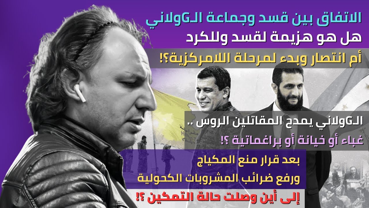 الاتفاق مع لجودادي هل هو هزيمة لقسد أم انتصار؟!  أين وصل الجودادي وجماعته بحالة التمكين؟!