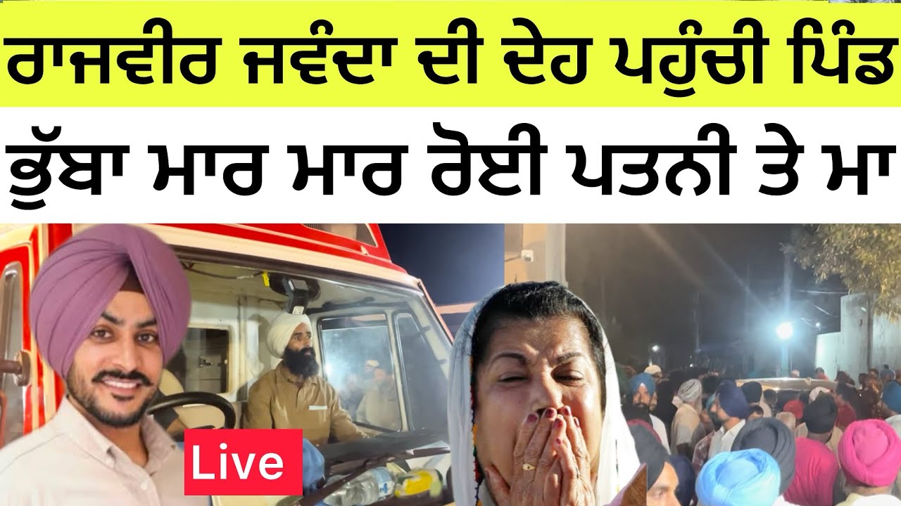 ਰਾਜਵੀਰ ਜਵੰਦਾ ਦੀ ਦੇਹ ਪਹੁੰਚੀ ਪਿੰਡ | ਭੁੱਬਾ ਮਾਰ ਮਾਰ ਰੋਈ ਪਤਨੀ ਤੇ ਮਾ