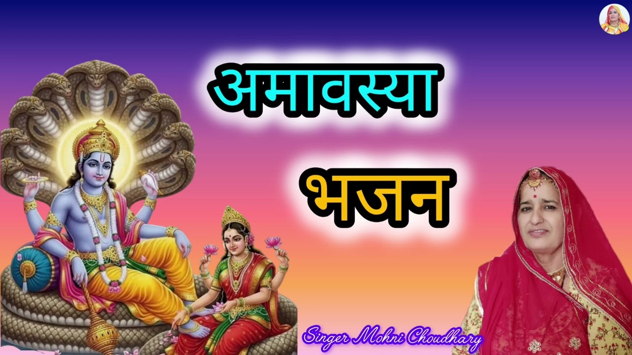 रामजी अमावस्या रो व्रत कोनी कियो ओ रामजी हाथा सु धर्म कोनी कियो ओ Rajasthani Marwadi harjs geet Bhjn