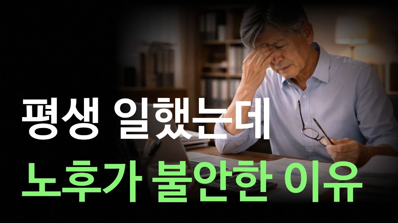 평생 일했는데 노후가 불안한 이유