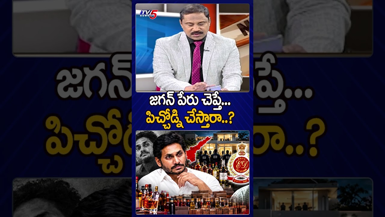 జగన్ పేరు చెప్తే..పిచ్చొడ్ని చేస్తారా..? #apliquorcase #ysjagan #appolitics #tv5news