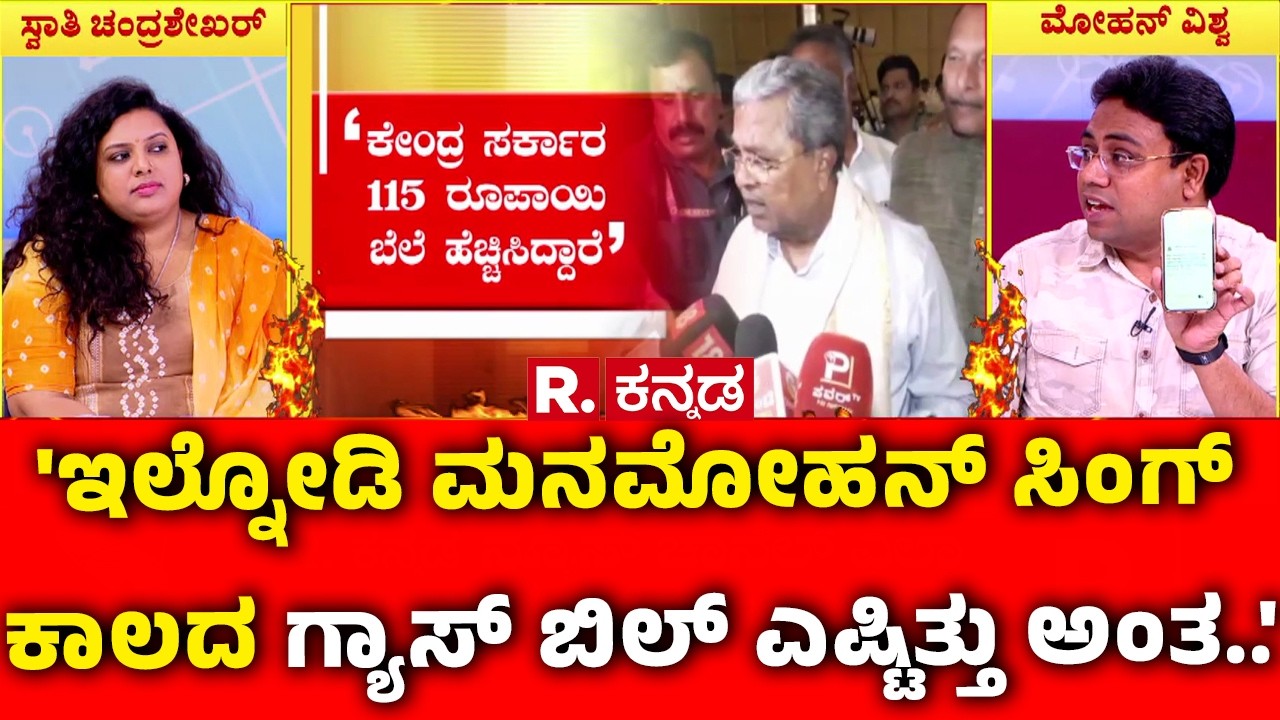 Mahabharata : 'ಇಲ್ನೋಡಿ ಮನಮೋಹನ್ ಸಿಂಗ್ ಕಾಲದ ಗ್ಯಾಸ್ ಬಿಲ್ ಎಷ್ಟಿತ್ತು ಅಂತ..' | LPG Cylinder Shortage
