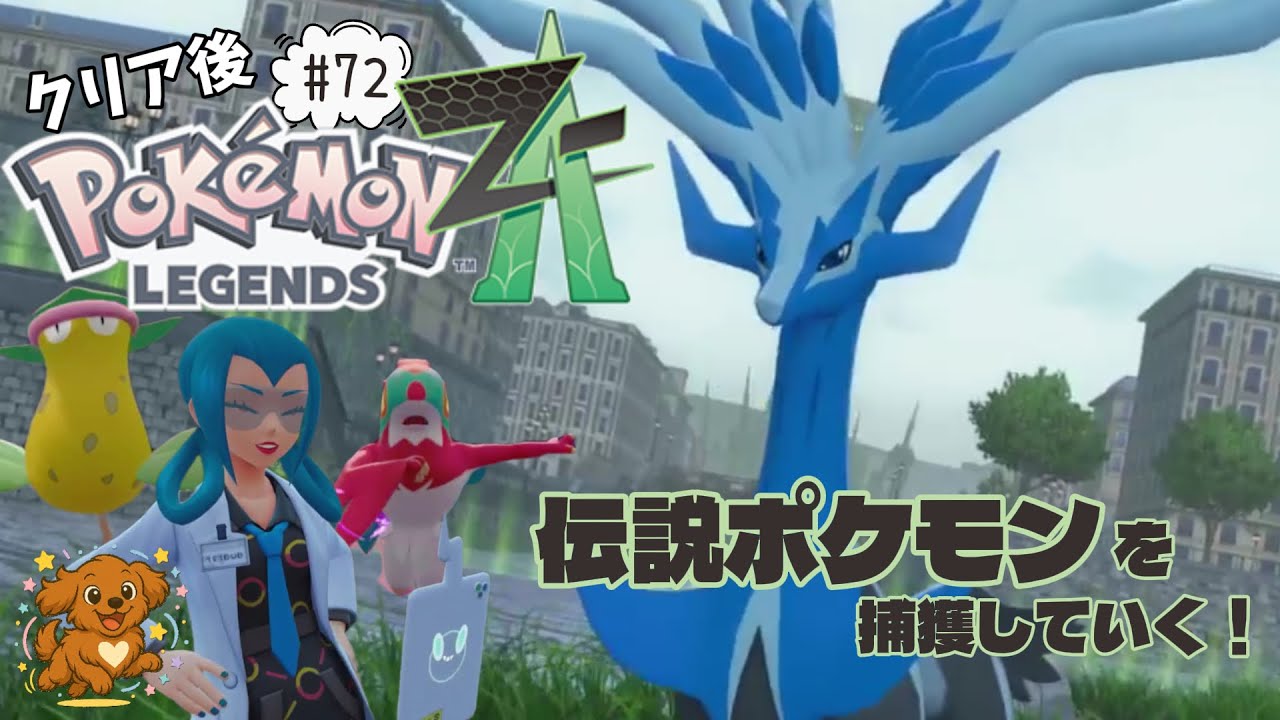 #72【Pokémon LEGENDS Z-A】クリア後！伝説ポケモン超接近！？ゼルネアスを捕まえていく！
