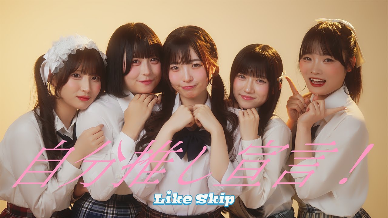 ［MV］Like Skip『自分推し宣言！』