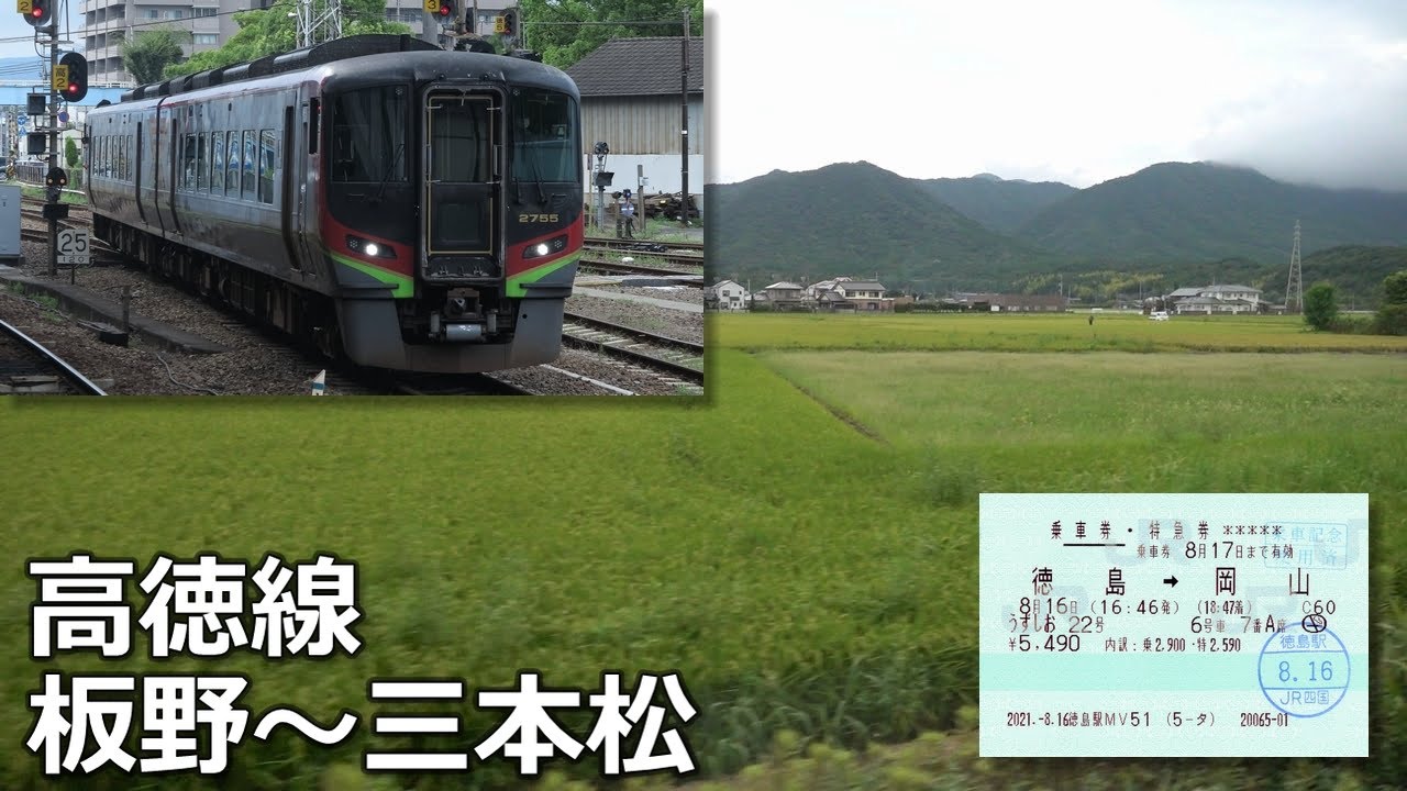 うずしおの車窓から①/2・高徳線板野～三本松