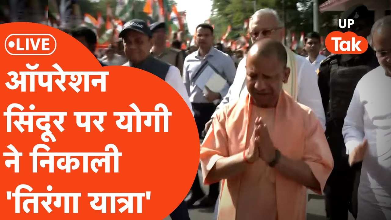 CM Yogi Adityanath LIVE:IndianArmy के शौर्य में योगी ने निकाली 'तिरंगा यात्रा'|Tiranga Shaurya Yatra
