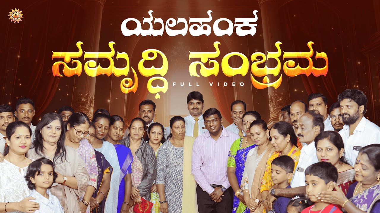 ಸಮೃದ್ಧಿ ಸಂಭ್ರಮ – ಯಲಹಂಕ  | FULL VIDEO | SIRI SAMRUDDHI GOLD PALACE