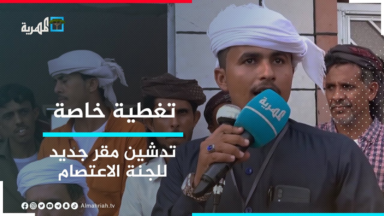 تغطية خاصة | المهرة.. لجنة الاعتصام السلمي تفتتح مقرا لها بمديرتي سيحوت والمسيلة