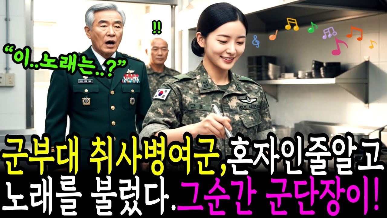 군부대 취사병 여군하사가 노래를 부르는 순간,군단장이 숨을 멈춘 충격적인 이유 ㅣ노후사연ㅣ사연라디오ㅣ감동사연ㅣ오디오북ㅣ