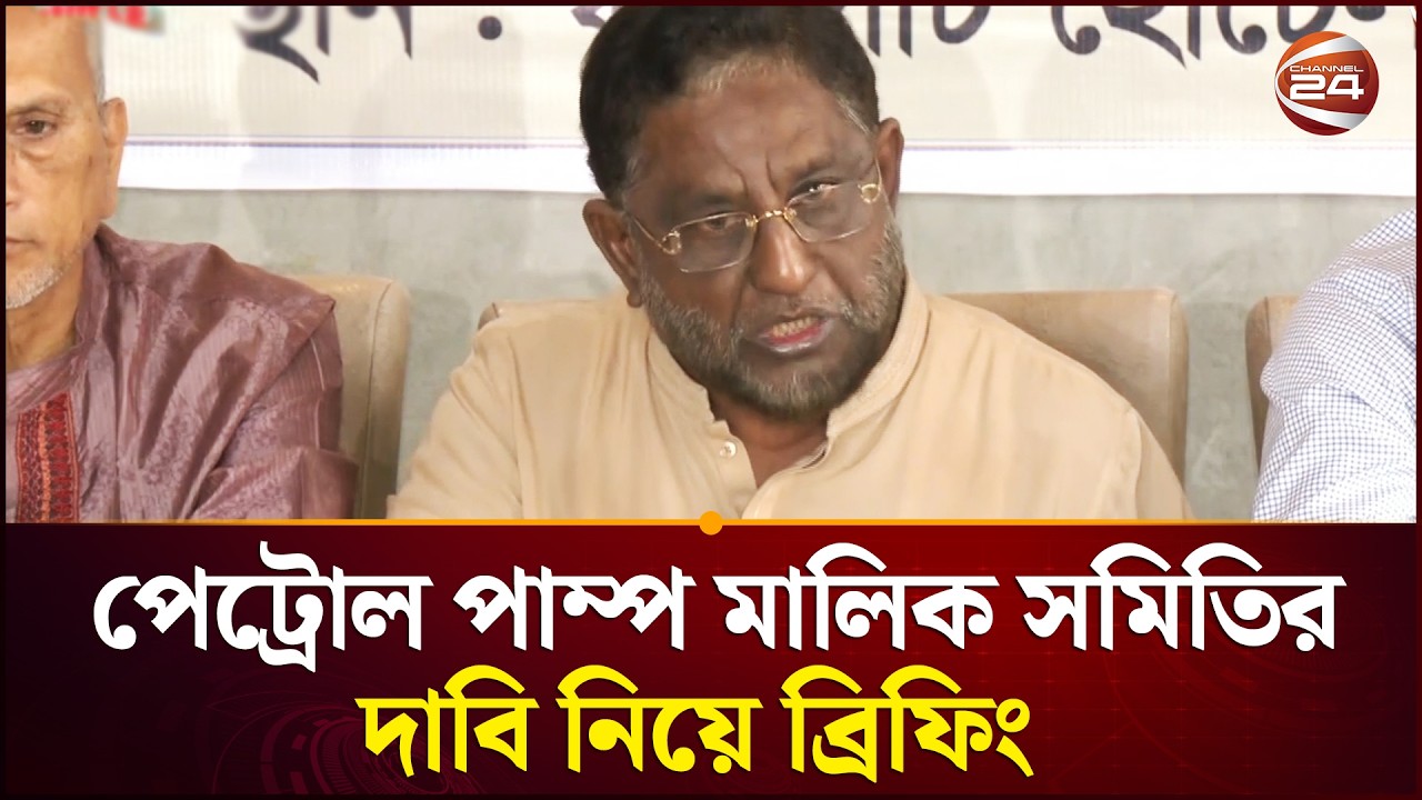 পেট্রোল পাম্প মালিক সমিতির ব্রিফিং | Fuel crisis | Channel 24