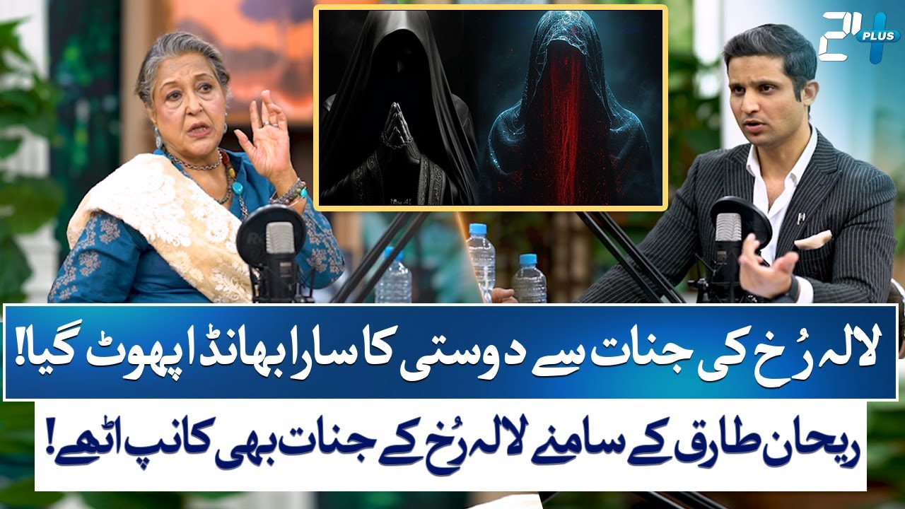 Unbelievable! Lala Rukh&rsquo;s Jinns Shook in Front of Rehan Tariq! | Lala Rukh | RTS with 24 Plus