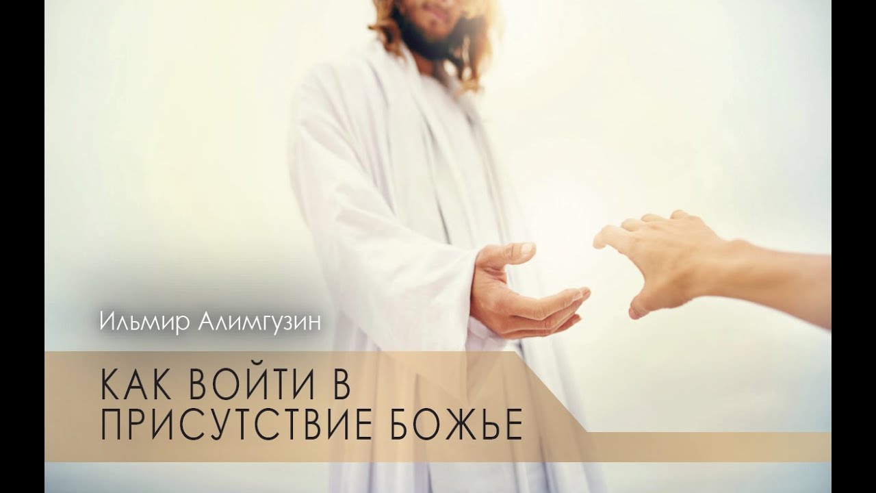 Как войти в присутствие Божье