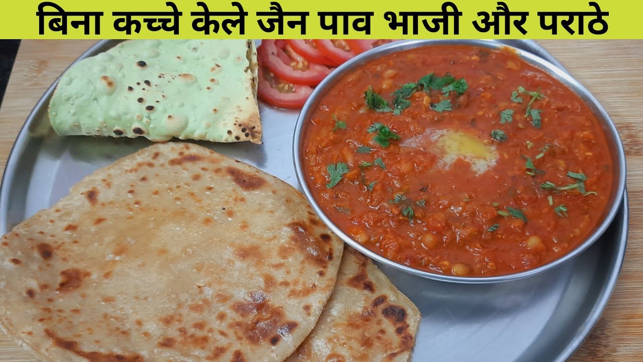 बिना कच्चे केले जैन पाव भाजी और पराठा रेसिपी – How to make Jain Pav Bhaji without Raw Banana – Bhaji
