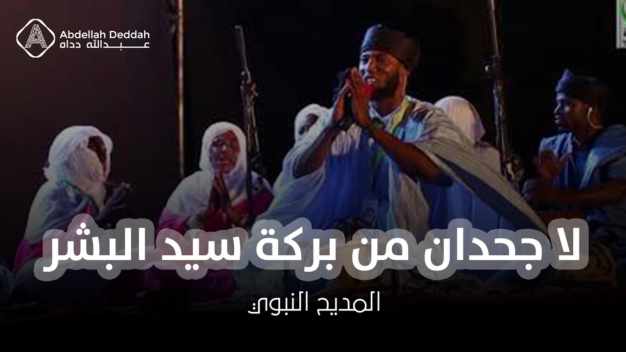 لا جحدان من بركة سيد البشر | المديح النبوي