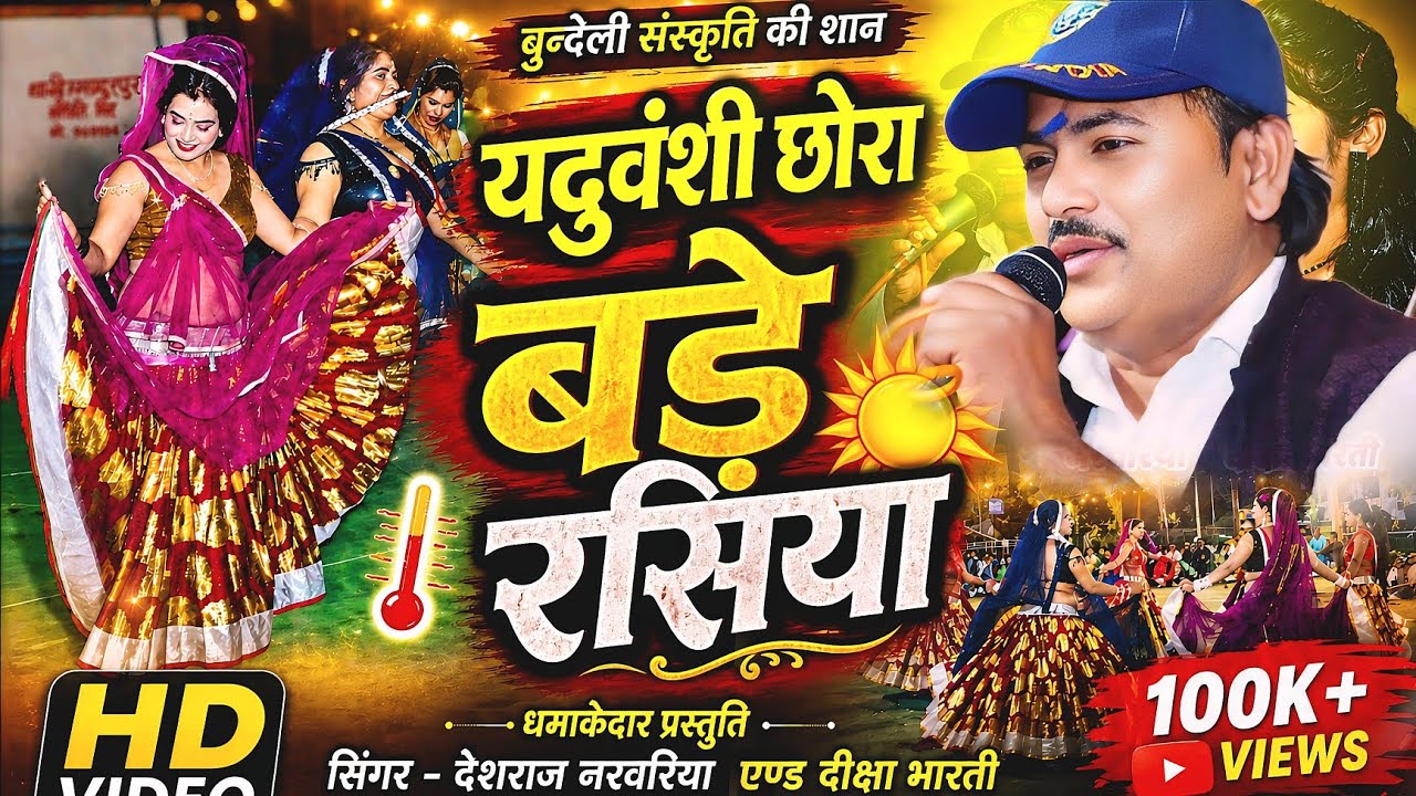 #यादवों_के_छोरा_बडे_रसिया| yadavon ke chhora bade rasiya#देशराज_नरवरिया#djrai#deshirai#rai#जवाबी_राई