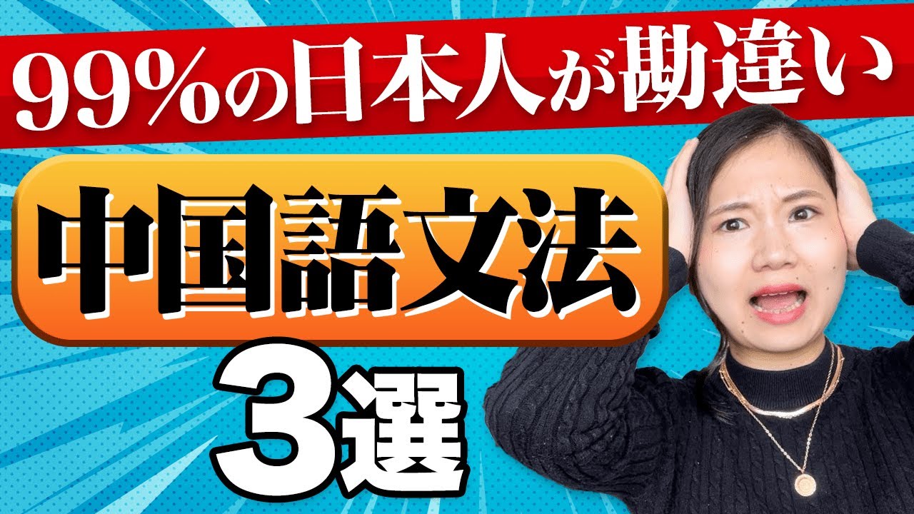 知らないと損！中国語文法３選 #127