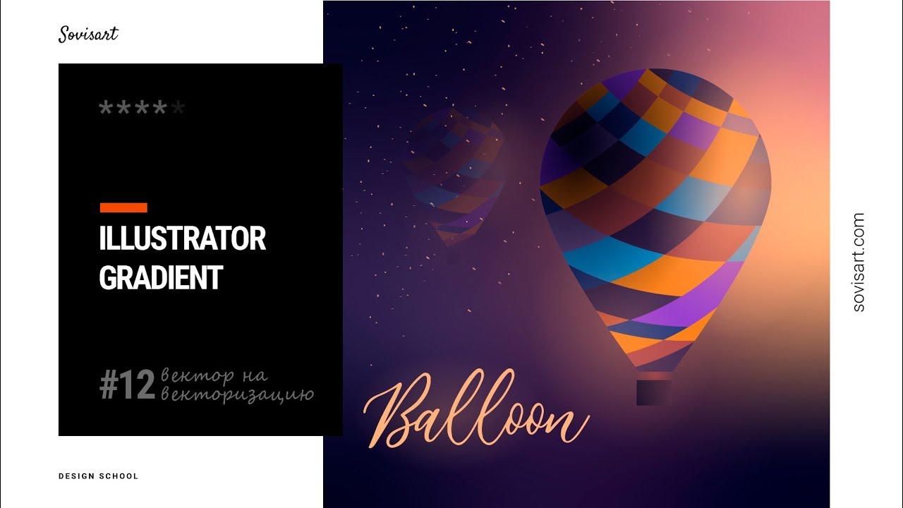 #12 Вектор на векторизацию - Воздушный шар и градиенты / Balloon gradient in Illustrator