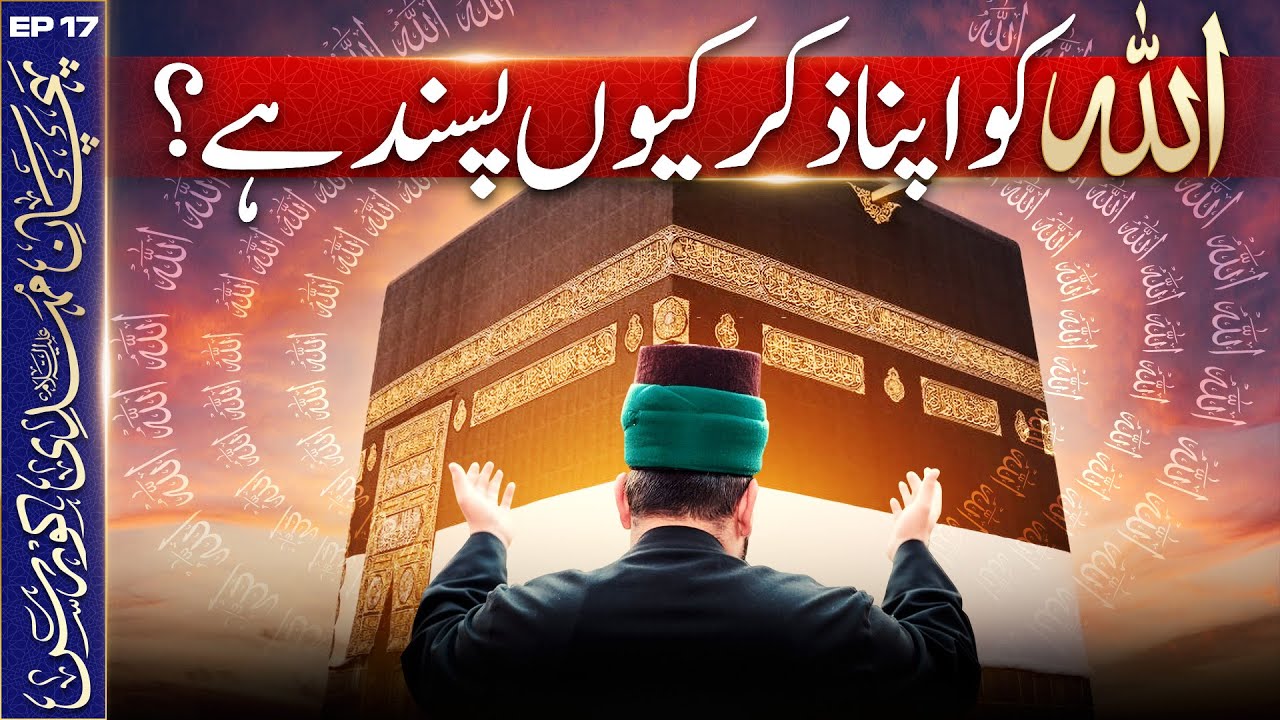 Allah Ko Apna Zikr Kiyon Pasand Hai? | EP17: Pehchan e Mehdi Course | ALRA TV