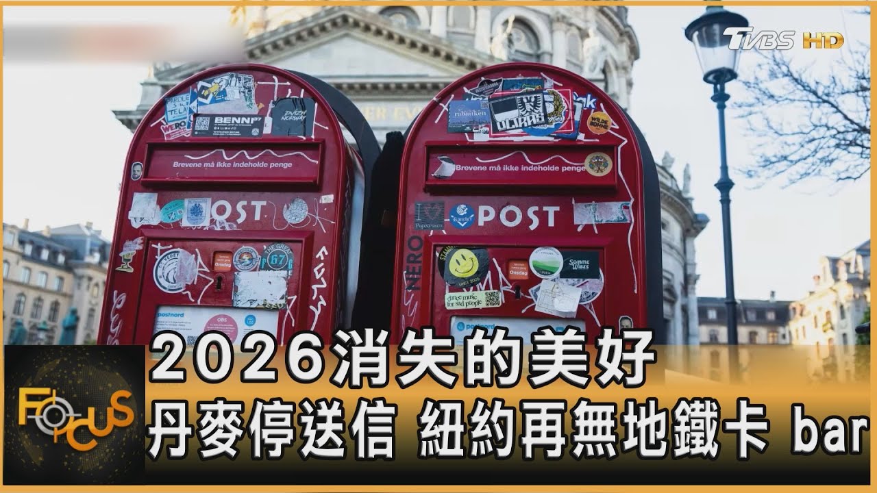 2026消失的美好 丹麥停送信 紐約再無地鐵卡 bar ｜李作珩｜FOCUS全球新聞20260101 @tvbsfocus