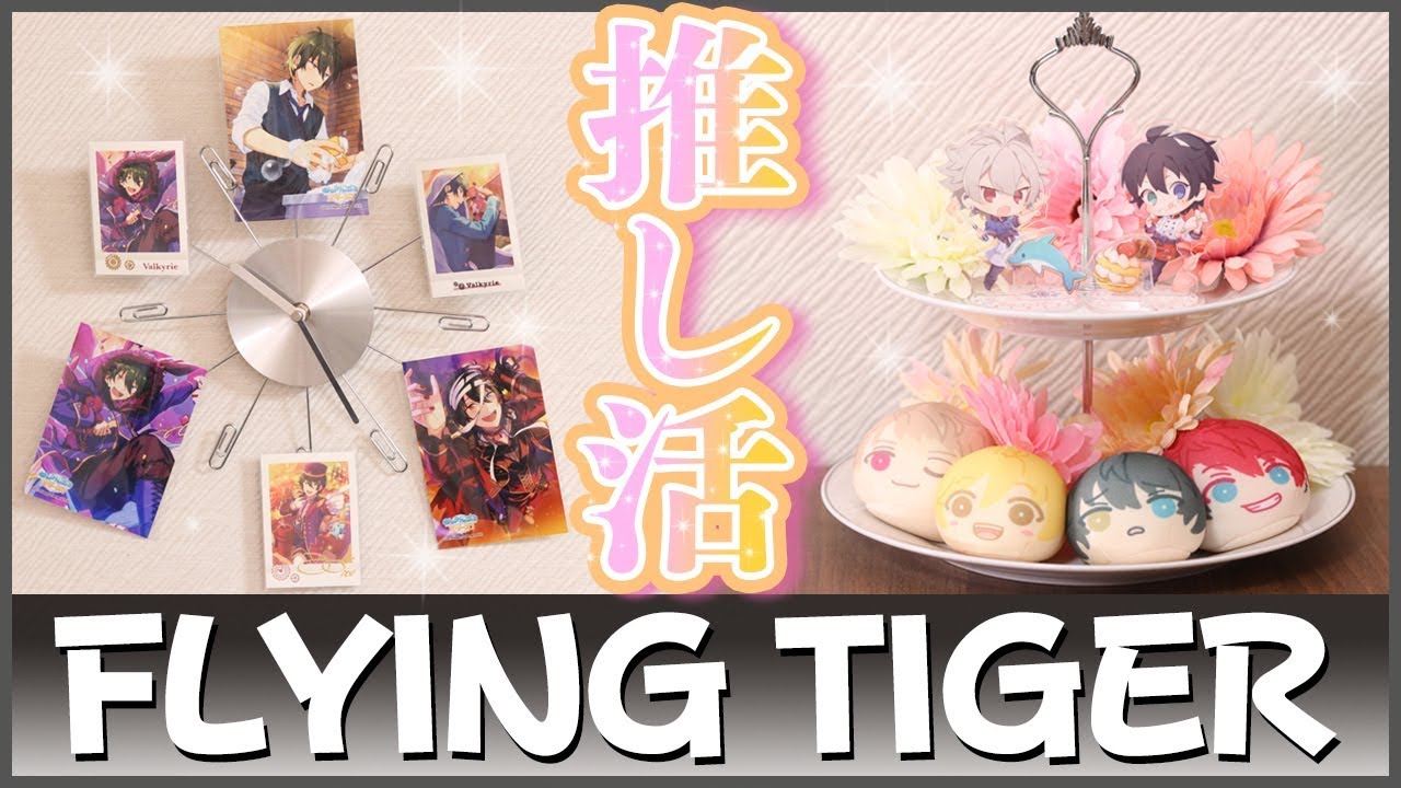 【購入品紹介】フライングタイガーで推し活、いかがですか？《 Flying Tiger / 雑貨 》
