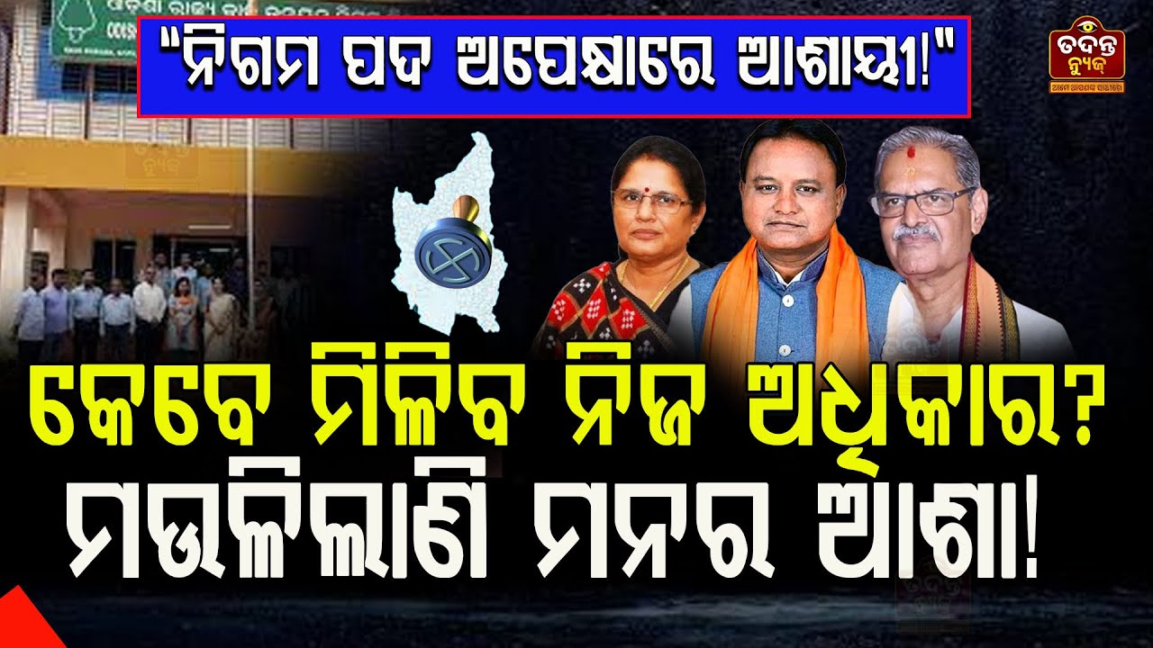 କେବେ ପୂରଣ ହେବ ନିଗମ ପଦ? ମଉଳିଲାଣି ଆଶାୟୀଙ୍କ ମନ! | Odisha Politics | Tadant News