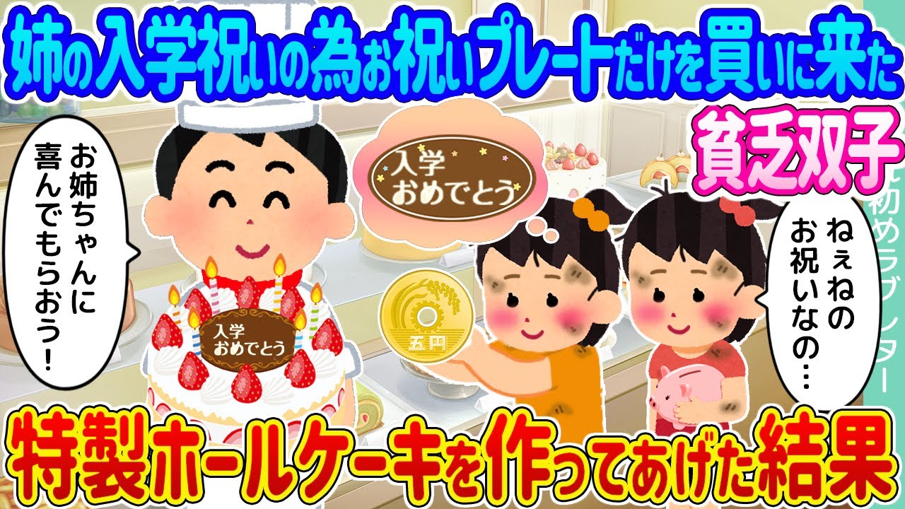 【2ch馴れ初め】姉の入学祝いの為にお祝いプレートだけを買いに来た貧乏双子 →特製ホールケーキを作ってあげた結果…【ゆっくり】