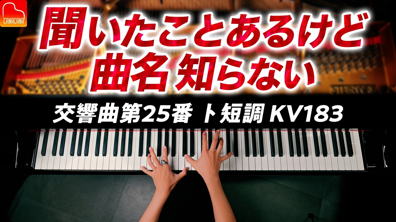 【聞いたことあるけど曲名知らない】交響曲第25番 ト短調 KV183 - モーツァルト【楽譜】Mozart: Symphony Nr. 25 g-moll KV183 - CANACANA
