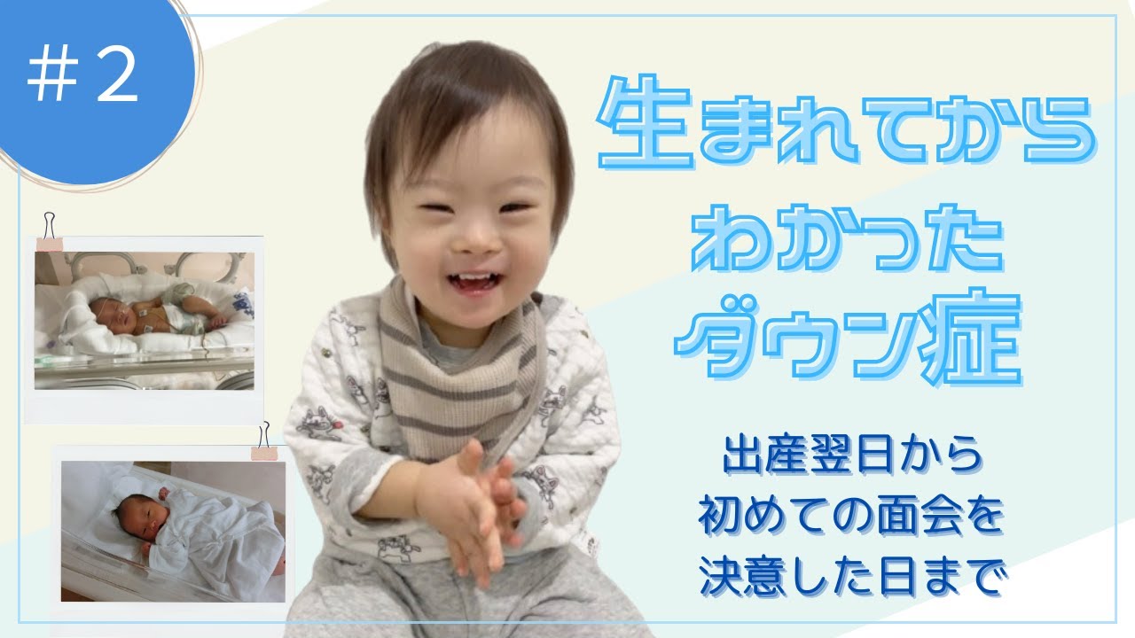 #２ 生まれてからわかったダウン症ー出産翌日から初めての面会を決意した日までー