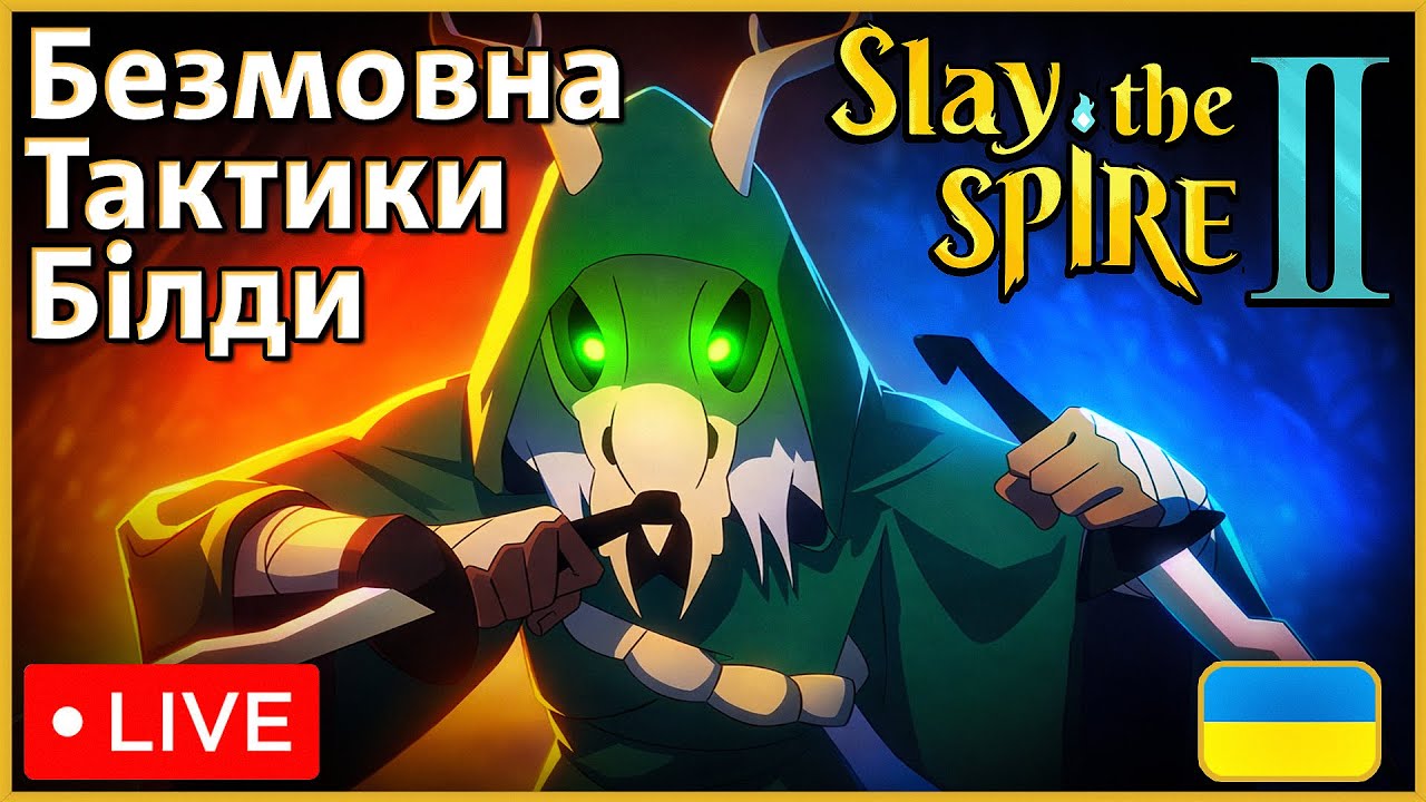 Проходження за Безмовну | Slay the Spire 2 | [UA] Стрім Українською