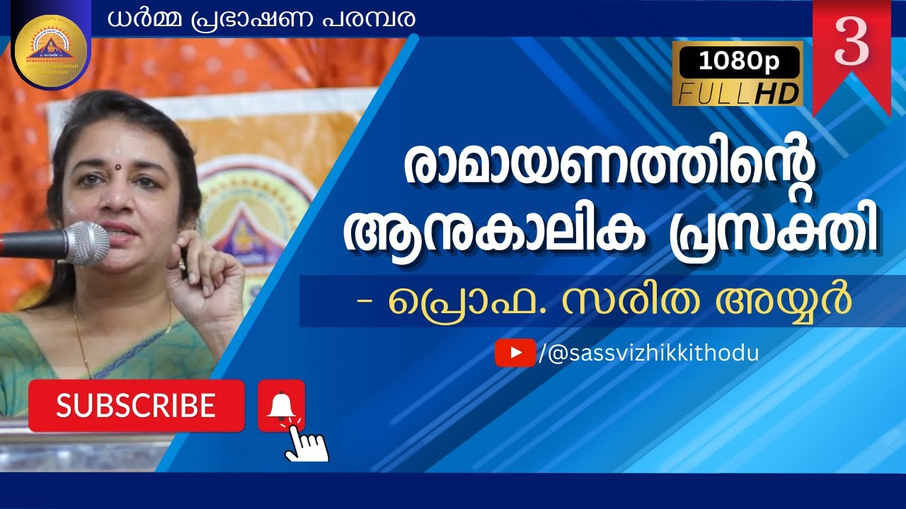 രാമായണത്തിന്റെ ആനുകാലിക പ്രസക്തി | SARITHA IYER | PRABHAKSHANAM 3 | SASS VIZHIKKITHODU