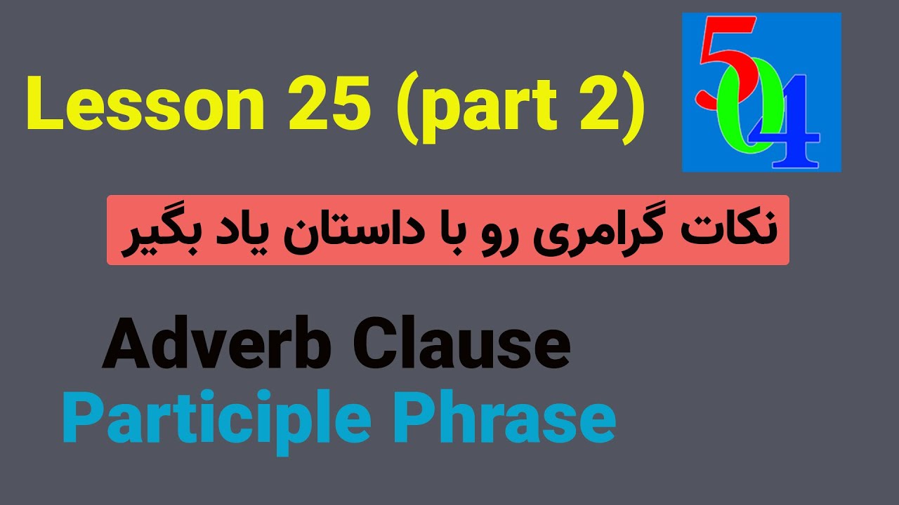 Adverb Clause جمله واره ی قیدی