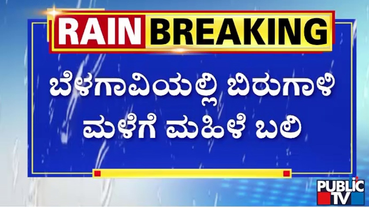 ಮನೆಯ ಗೋಡೆ ಕುಸಿದು ಪತ್ನಿ ಸಾವು.. ಪತಿ ಬಚಾವ್‌ | Belagavi | Public TV