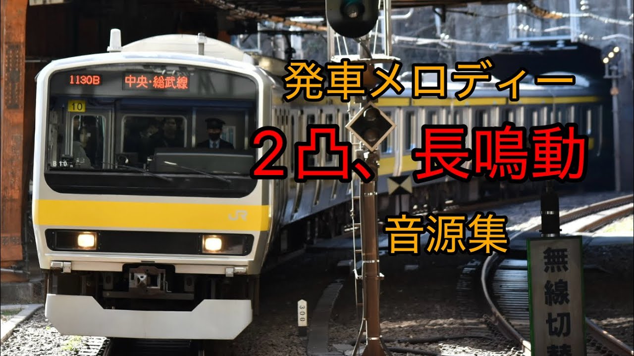 発車メロディー、2凸以上&長鳴動音源集