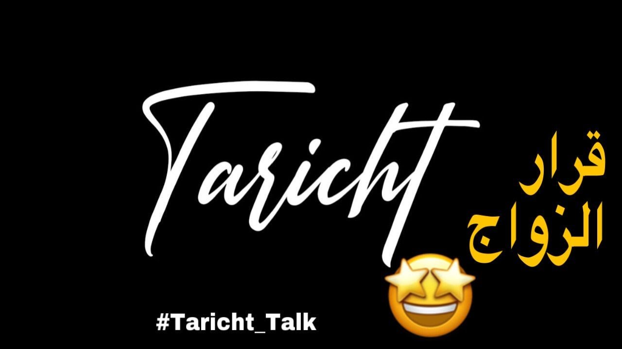 Taricht_Talk      I     EP01 : الزواج