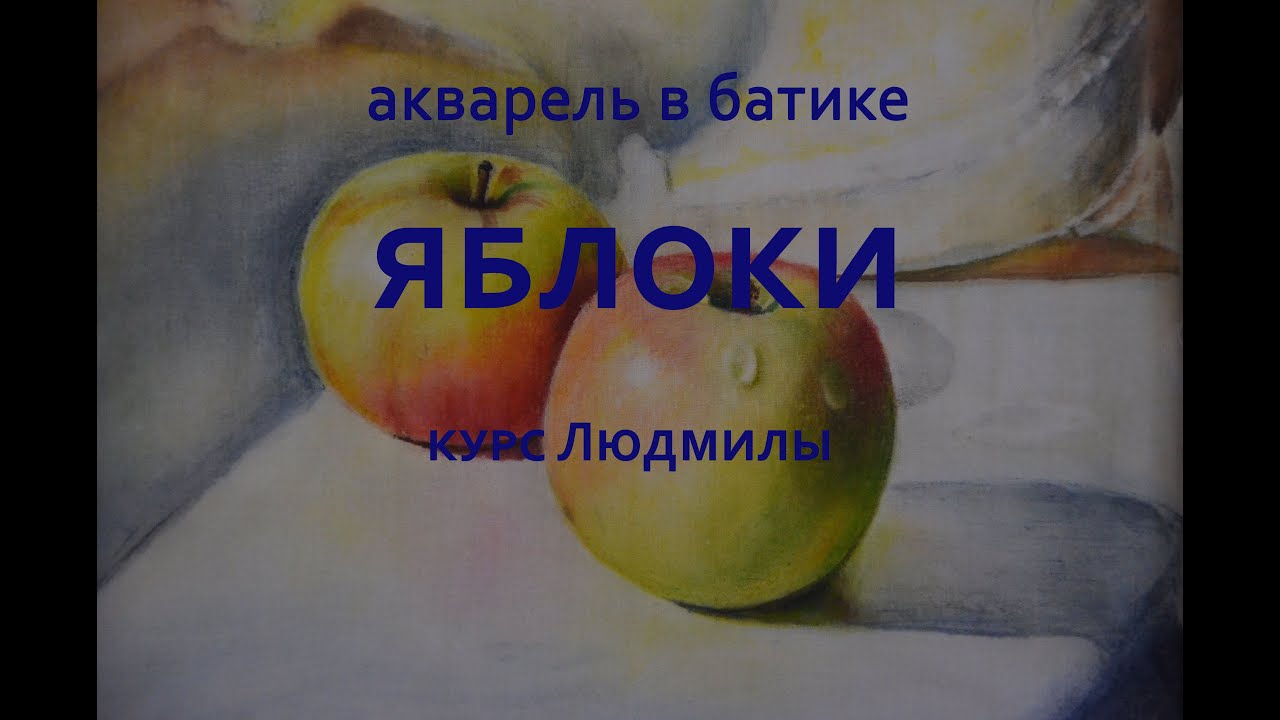 Яблоки