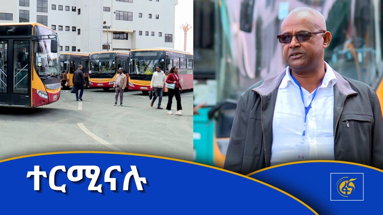 ተርሚናሉ