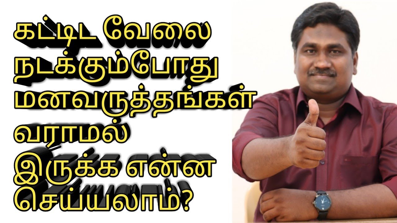 கட்டிட வேலை நடக்கும்போது பிரச்சனை ஏன் வருகிறது ?