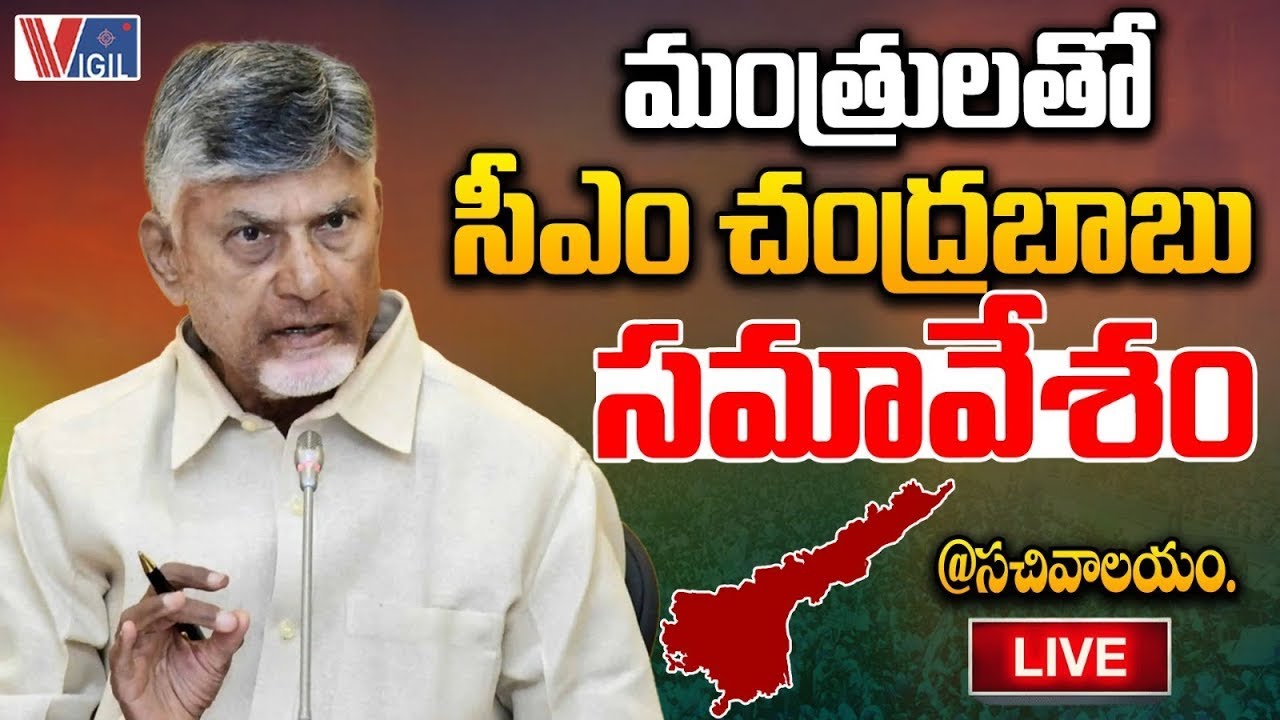 LIVE : CM Chandrababu Naidu Meeting with Ministers @Secretariat | TDP Live | Vigil News