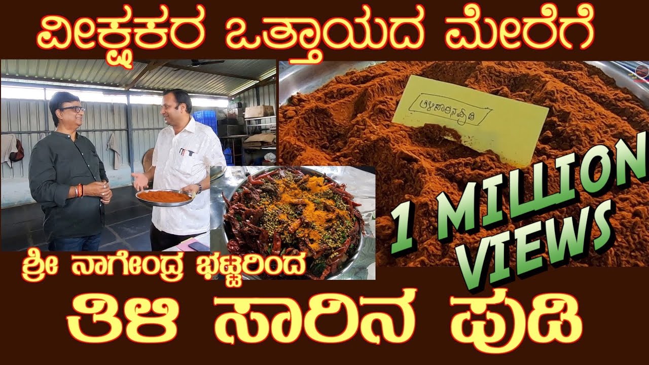 ತಿಳಿ ಸಾರಿನ ಪುಡಿ with Subtitles Thili Saarina Pudi ON PUBLIC DEMAND by Shri Nagendra Bhat of Mysuru