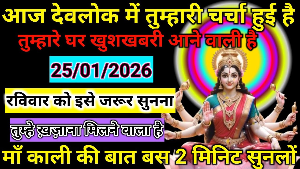 🔱🌺 माँ काली का दिव्य संदेश 🌺🔱🏠✨ घर में आने वाली है खुशखबरी ✨🏠📅🙏 25/01/2026 | बस 2 मिनट सुन लो 🙏📅