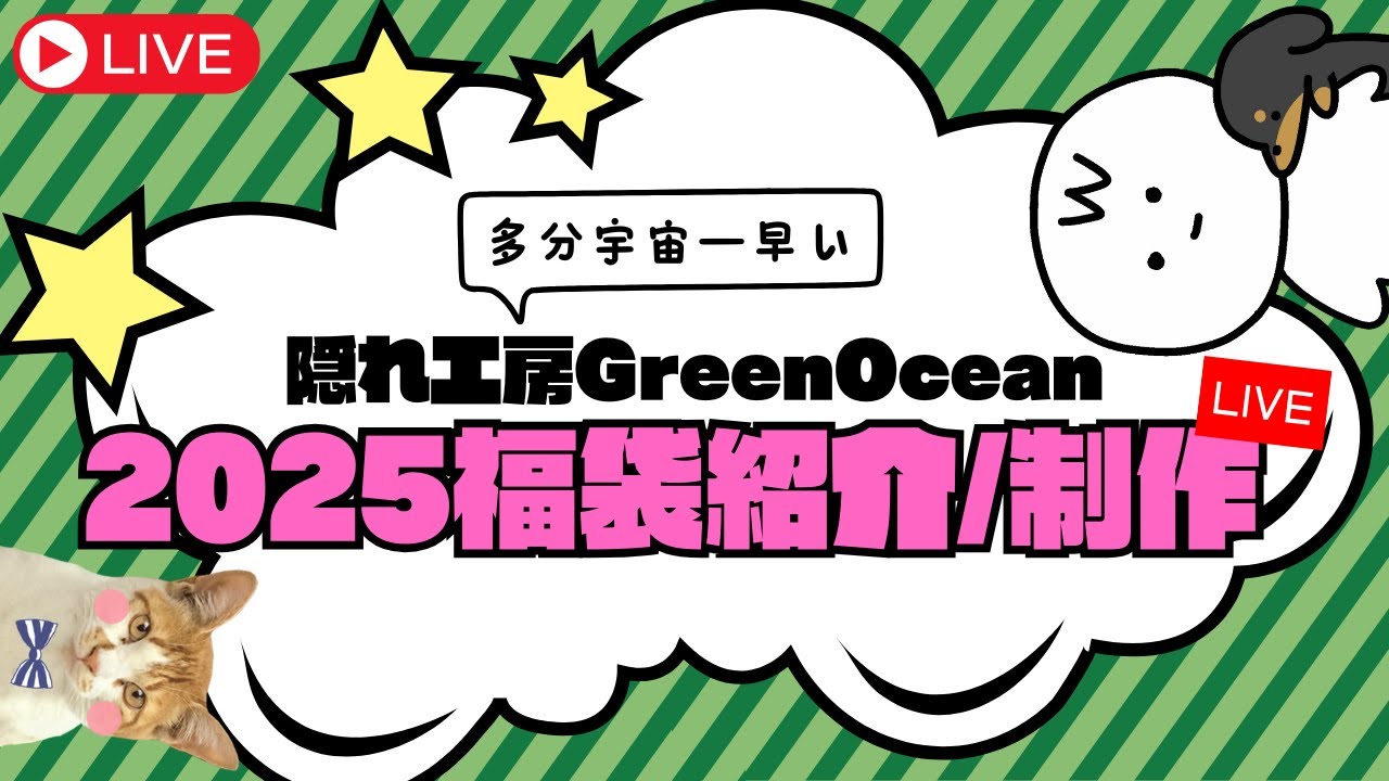 #31【制作ライブ】GreennOcean福袋2025！紹介あーんど制作らいぶ