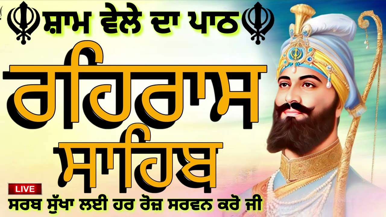 🔴REHRAS SAHIB PATH | ਰਹਰਾਸਿ ਸਾਹਿਬ ਪਾਠ | रहिरास साहिब | FULL PATH REHRAS SAHIB @GurbaniisJagMehChanan