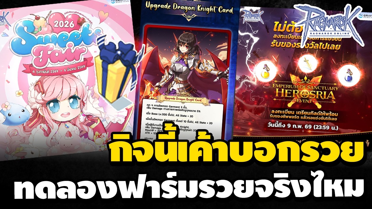 กิจนี้เค้าบอกรวย ทดลองฟาร์มกัน COP ปีนี้การ์ดC4 ชั้น 4 บอสอย่างโหด | Ragnarok Online