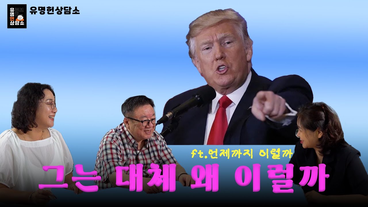 트럼프, 대통령은 운명인가 | 유명헌상담소