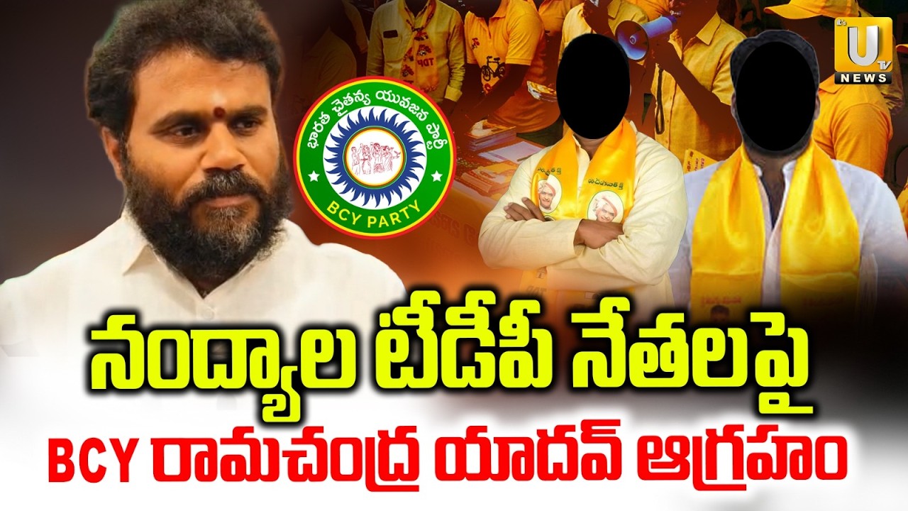 BCY Ramachandra Yadav Fires on TDP Leaders | టీడీపీ నేతలపై BCY రామచంద్ర యాదవ్ ఆగ్రహం | Its UTV News